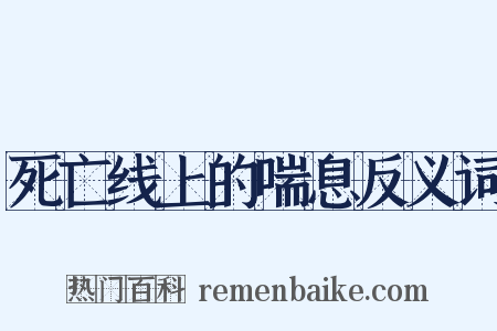死亡线上的喘息反义词是什么意思的图片